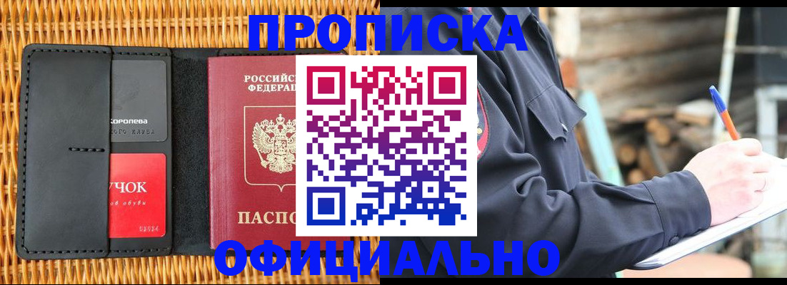 прописка штамп в Одинцово